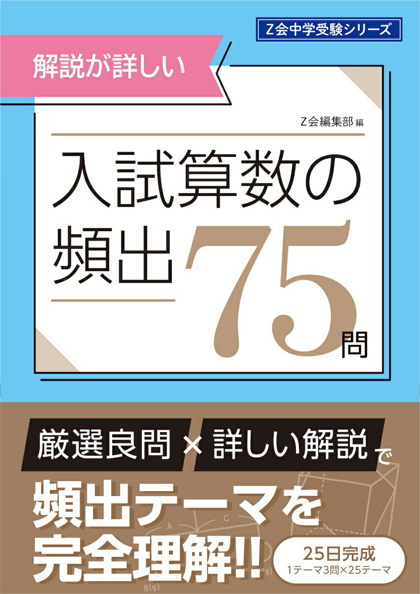 【中古】入試算数の頻出75問/Z会ソリュ-ションズ/Z会編集部（単行本（ソフトカバー））