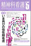 【中古】精神科看護　12年5月号 39-5/精神看護出版/『精神科看護』編集委員会（単行本（ソフトカバー））