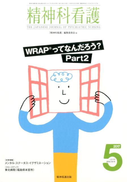【中古】精神科看護 2017　5 /精神看護出版/『精神科看護』編集委員会（単行本（ソフトカバー））