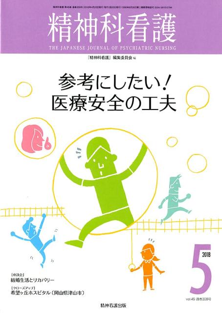 【中古】精神科看護 2018　5 /精神看護出版/『精神科看護』編集委員会（単行本（ソフトカバー））