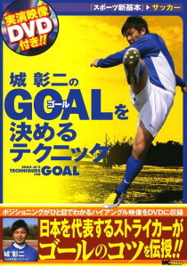 【中古】城彰二のgoalを決めるテクニック/エムシ-プレス/城彰二(単行本)