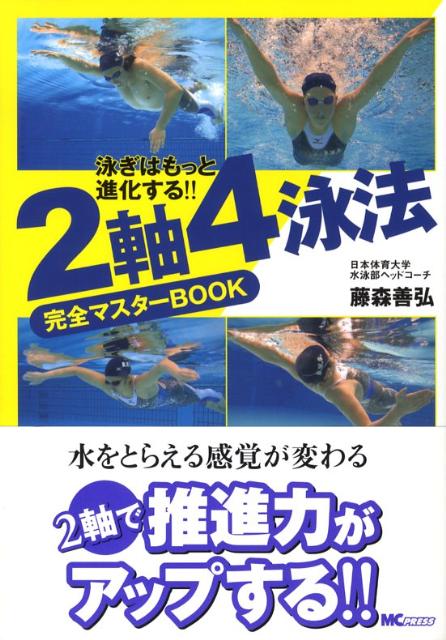 【中古】2軸4泳法完全マスタ-book 泳ぎはもっと進化する！！ /エムシ-プレス/藤森善弘（単行本）