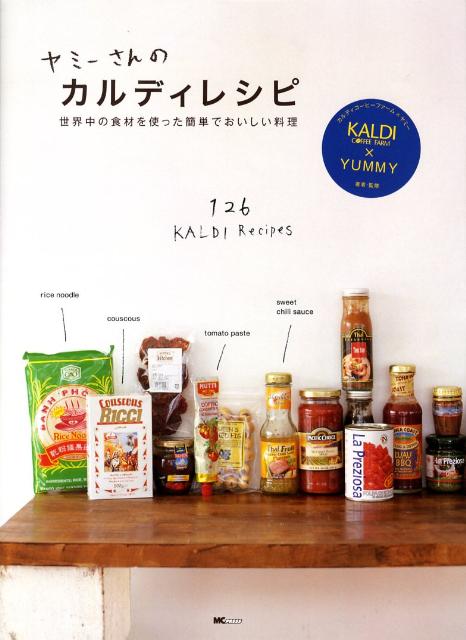 【中古】ヤミ-さんのカルディレシピ 世界中の食材を使った簡単でおいしい...