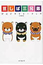 【中古】豆しば三兄弟公式ピクチャ-ブック /ジ-ウォ-ク/アミュ-ズ(2002)(ムック)