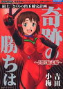 【中古】奇跡の勝ちは 最上さくらの出玉補完計画 出玉暴走編 /綜合図書/吉田小梅(コミック)