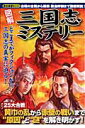 【中古】図解三国志ミステリ- 25大合戦の謎を解き明かす!/綜合図書(ムック)