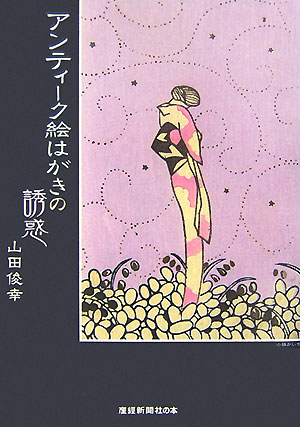 【中古】アンティ-ク絵はがきの誘惑/産經新聞出版/山田俊幸（単行本（ソフトカバー...