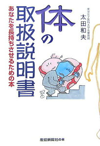 【中古】体の取扱説明書 あなたを長持ちさせるための本 /産經新聞出版/太田和夫(医学)(ハードカバー)