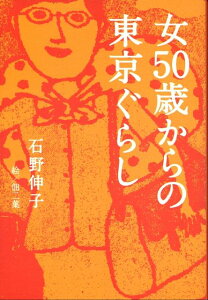 【中古】女50歳からの東京ぐらし /産經新聞出版/石野伸子(単行本(ソフトカバー))