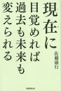 【中古】現在に目覚めれば過去も未来も変えられる/アプレ/佐藤康行(単行本)