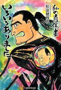 【中古】私の肖像画いろいろありました /産經新聞出版/松浪健四郎(単行本(ソフトカバー))