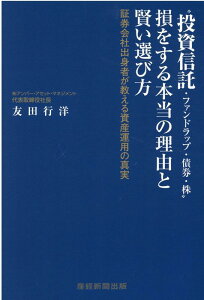 【中古】“投資信託・ファンドラップ・債券・株”損をする本当の理由と賢い選び方 証券会社出身者が教える資産運用の真実 /産經新聞出版/友田行洋(単行本)
