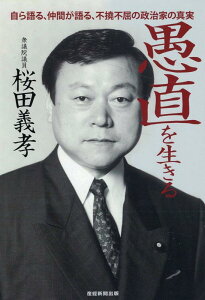 【中古】愚直を生きる 自ら語る、仲間が語る、不撓不屈の政治家の真実/産經新聞出版/桜田義孝(単行本(ソフトカバー))