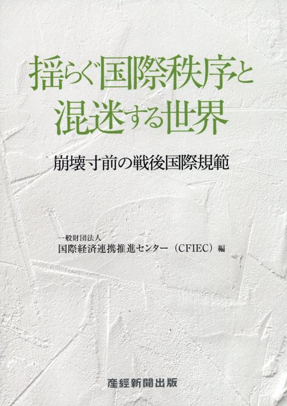 【中古】揺らぐ国際秩序と混迷する世界 崩壊寸前の戦後国際規範/産經新聞出版/国際経済連携推進センター（単行本）