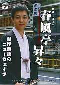 【中古】DVD>2013年の春風亭昇々:産まれる!/お面接/あごびょん /クエスト/春風亭昇々(単行本)