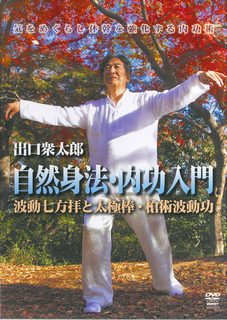 【中古】DVD＞出口衆太郎：自然身法・内功入門 波動七方拝と太極棒・槍術波動功 /クエスト/出口衆太郎（単行本）