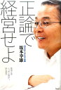 【中古】正論で経営せよ /ウェッジ/坂本幸雄(単行本(ソフトカバー))
