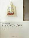 【中古】エコバッグ・ブック /産業編集センタ-/塚本太朗(単行本)