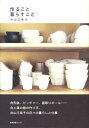 【中古】作ること暮らすこと /産業編集センタ-/井山三希子(単行本)(3)