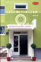 【中古】ベルリン東ドイツをたどる旅 /産業編集センタ-/見市知(単行本)