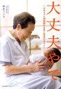 【中古】大丈夫やで ばあちゃん助産師のお産と育児のはなし /産業編集センタ-/坂本フジヱ(単行本(ソフトカバー))