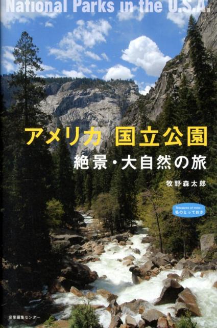 乐天商城 - 【中古】アメリカ国立公園 絶景・大自然の旅 /産業編集センタ-/牧野森太郎（単行本）