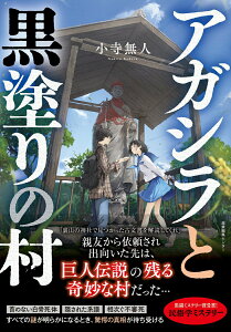 【中古】アガシラと黒塗りの村/産業編集センタ-/小寺無人(単行本(ソフトカバー))