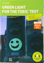 【中古】GREEN LIGHT FOR THE TOEIC TEST やさしいTOEICテスト攻略入門 /センゲ-ジラ-ニング/土屋麻衣子(単行本)