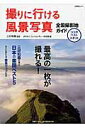 【中古】撮りに行ける風景写真全国撮影地ガイド ココがベストスポット /日経ナショナルジオグラフィック社/フォトカルチャ-倶楽部(単行本)