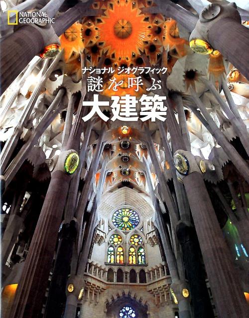 【中古】謎を呼ぶ大建築 ナショナルジオグラフィック /日経ナショナルジオグラフィック社/ナショナルジ..