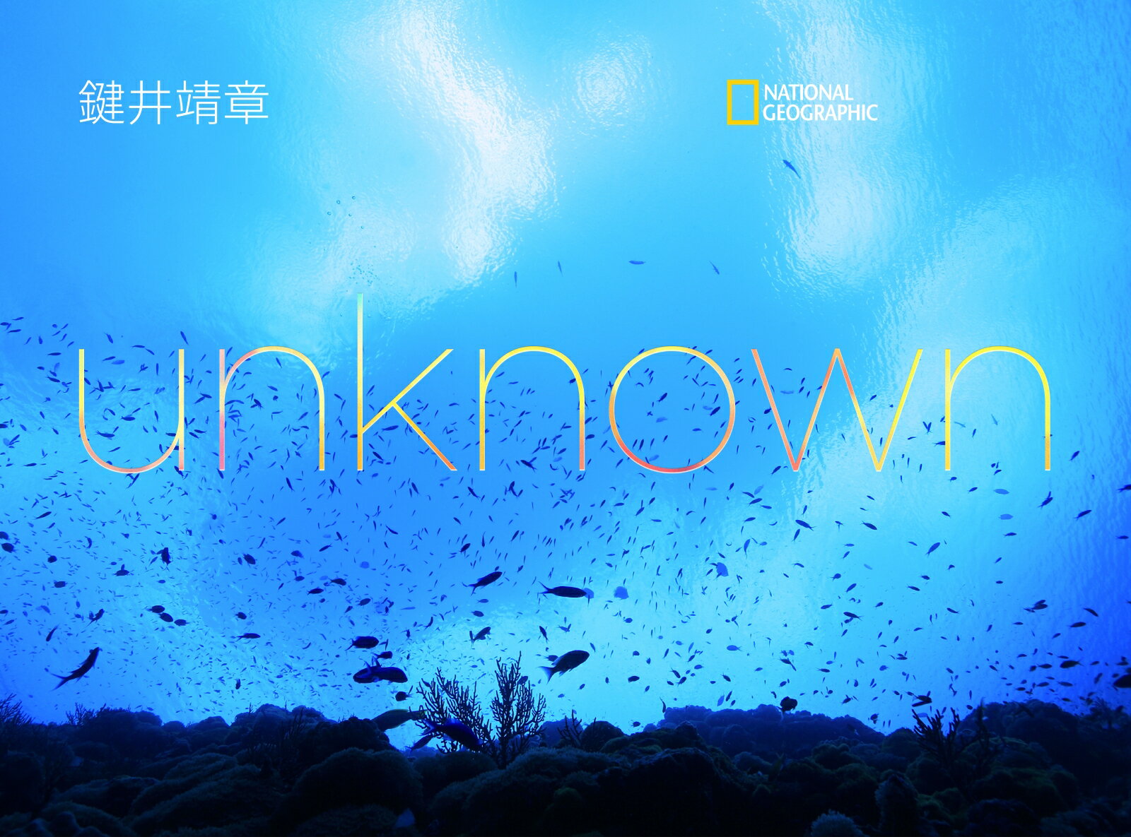 【中古】unknown /日経ナショナルジオグラフィック社/鍵井靖章（単行本（ソフトカバー））