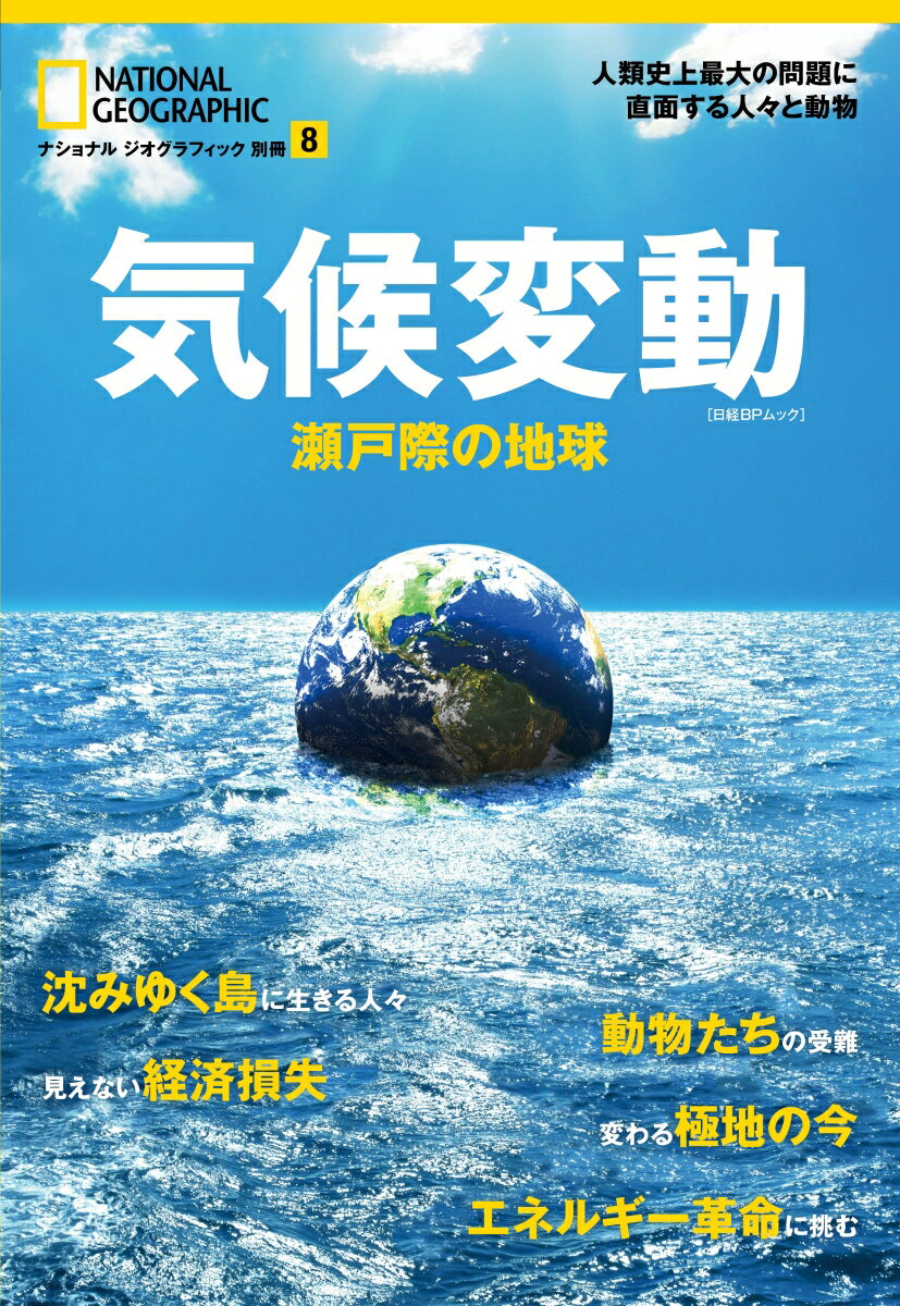 【中古】気候変動 瀬戸際の地球 /日経ナショナルジオグラフィック社（ムック）