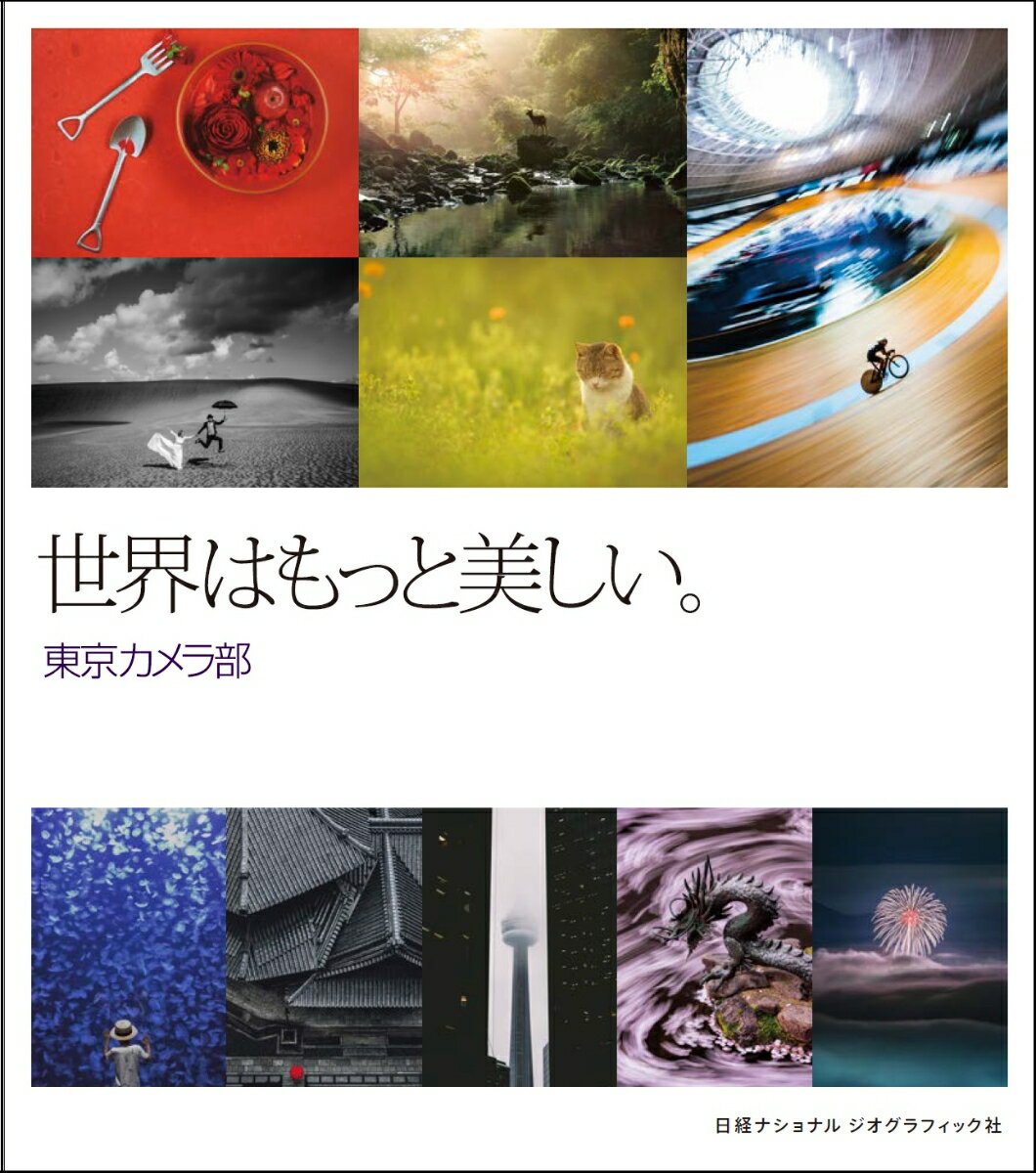 【中古】世界はもっと美しい。 /日経ナショナルジオグラフィック社/東京カメラ部（単行本（ソフトカバ..