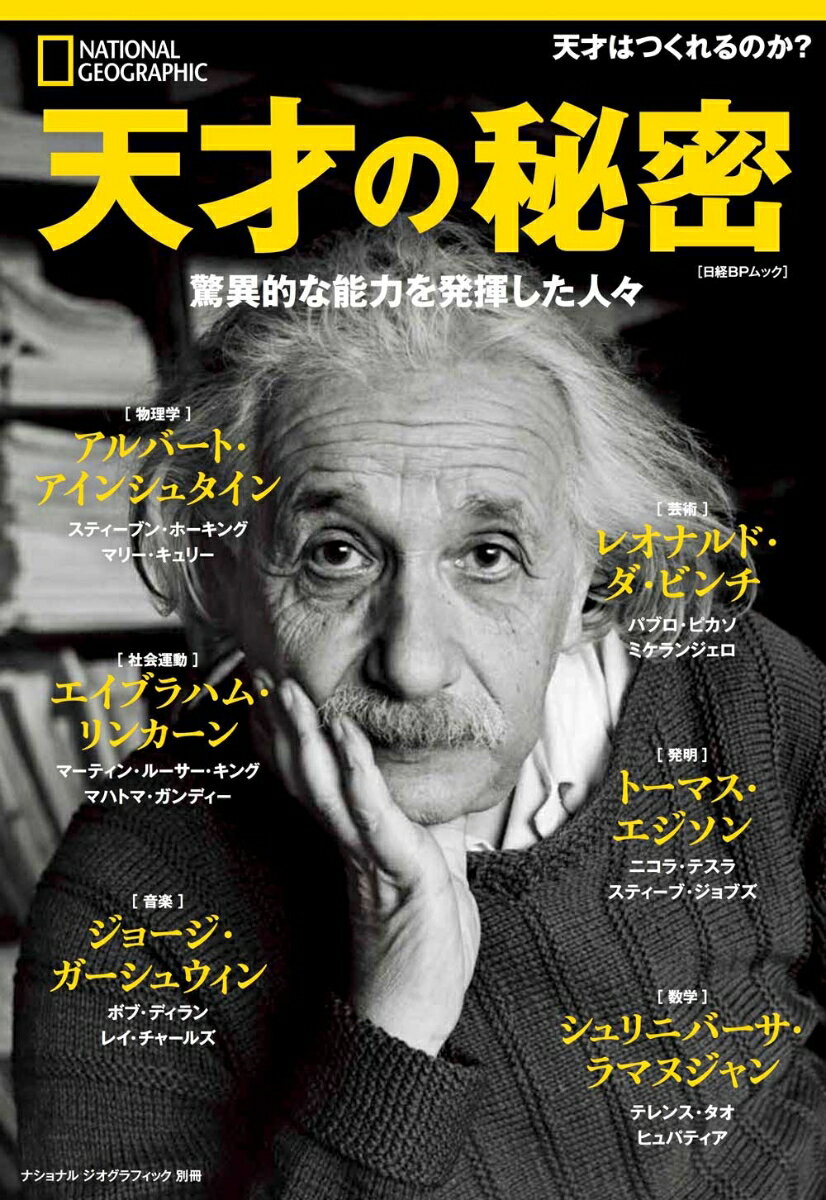 【中古】天才の秘密 驚異的な能力を発揮した人々 /日経ナショナルジオグラフィック社（ムック）