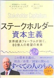 【中古】ステークホルダー資本主義世界経済フォーラムが説く、80億人の希望の未来 /日経ナショナルジオグラフィック社/クラウス・シュワブ(単行本)