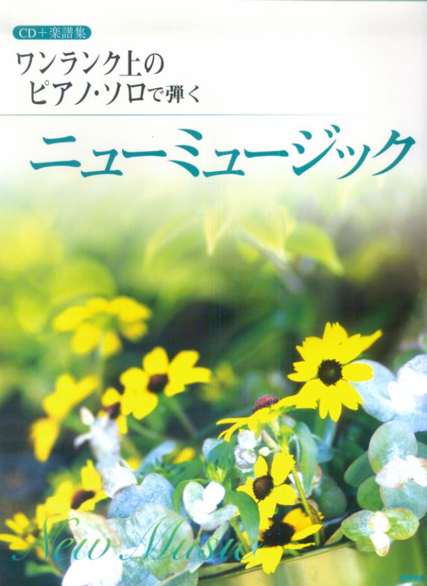 【中古】ワンランク上のピアノ・ソロで弾くニュ-ミュ-ジック/デプロ/デプロ（単行本）