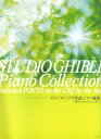 【中古】スタジオジブリ作品ピアノ曲集 「崖の上のポニョ」まで ワンランク上のピアノ・ソロ/デプロ/デプロ(単行本)