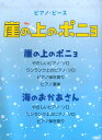 【中古】崖の上のポニョ(楽譜)