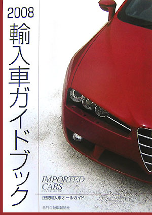 【中古】輸入車ガイドブック 2008/日刊自動車新聞社（大型本）