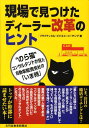 【中古】現場で見つけたディ-ラ-改革のヒント のら猫コンサルタントが見た、自動車販売会社の「いま/日刊自動車新聞社/プラクティカル・ビジネス・コ-チング株式(単...