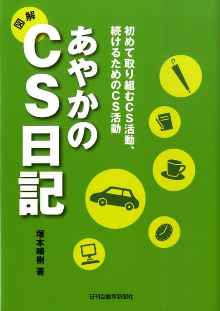 【中古】あやかのCS日記 初めて取り組むCS活動、続けるためのCS活動/日刊自動車新聞社/塚本晴樹（単行..