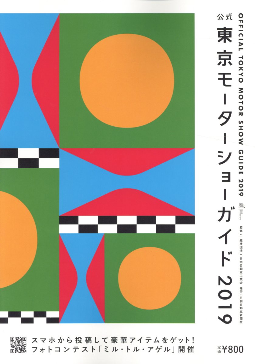 【中古】公式東京モーターショーガイド 2019 /日刊自動車新聞社/日本自動車工業会（大型本）