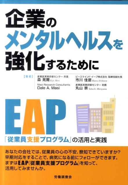 【中古】企業のメンタルヘルスを強化するために EAP「従業員支援プログラム」の活用と実践 /労働調査会/森晃爾(単行本)
