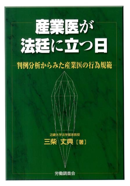 Rakuten - 【中古】産業医が法廷に立つ日 判例分析からみた産業医の行為規範 /労働調査会/三柴丈典（単行本）