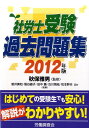 【中古】社労士受験過去問題集 2012年版/労働調査会/新井美和(単行本)
