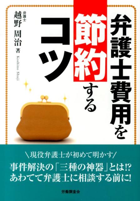 【中古】弁護士費用を節約するコツ/労働調査会/越野周治（単行本）