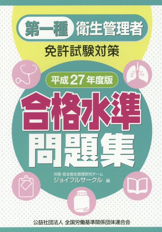 【中古】第一種衛生管理者免許試験対策合格水準問題集 平成27年度版/全国労働基準関係団体連合会/ジョイフルサ-クル（単行本）