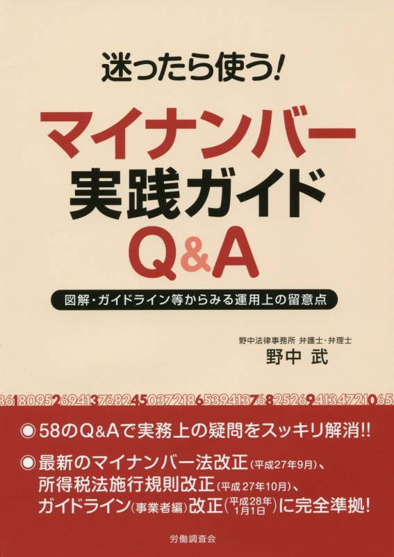 【中古】迷ったら使う！マイナンバ-実践ガイドQ＆A 図解・ガイドライン等からみる運用上の留意点/労働..