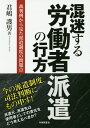 【中古】混迷する労働者派遣の行方 裁判例から見た派遣制度の問題点 /労働調査会/君嶋護男(単行本)