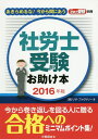【中古】社労士受験お助け本 あきらめるな!今から間にあう 2016年版 /労働調査会/リサ・ファクトリ-(単行本)
